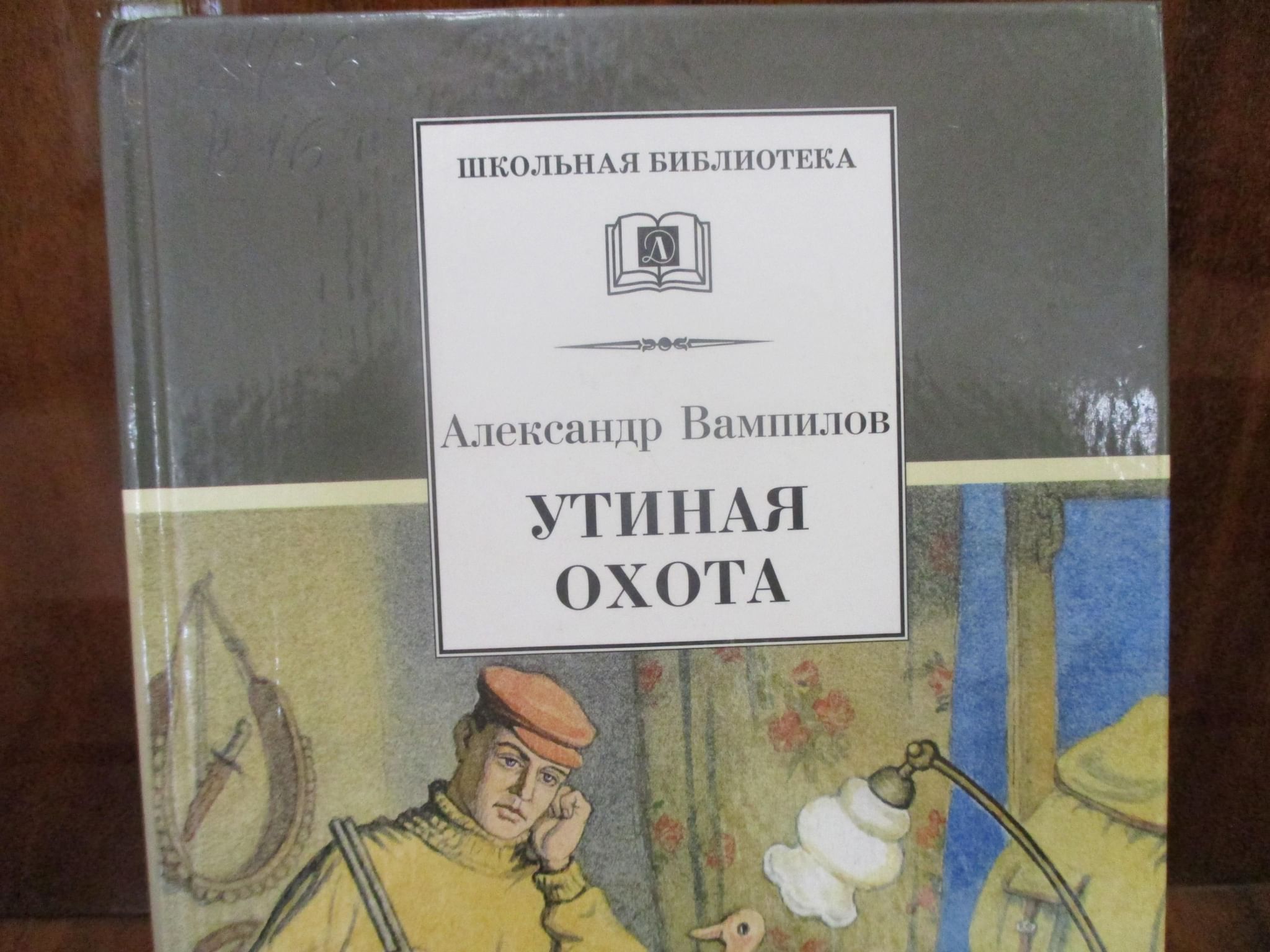 Утиная охота главные герои. Вампилов а.в. "Утиная охота". Утиная охота Вампилов иллюстрации.