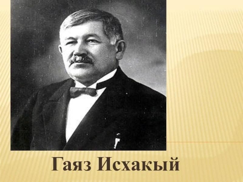 Г исхакый автобиография. Гаяз Исхаки портрет. Гаяз Исхаки турецкий писатель. Гаяз Исхаки биография. Гаяз Исхакый биография на татарском.