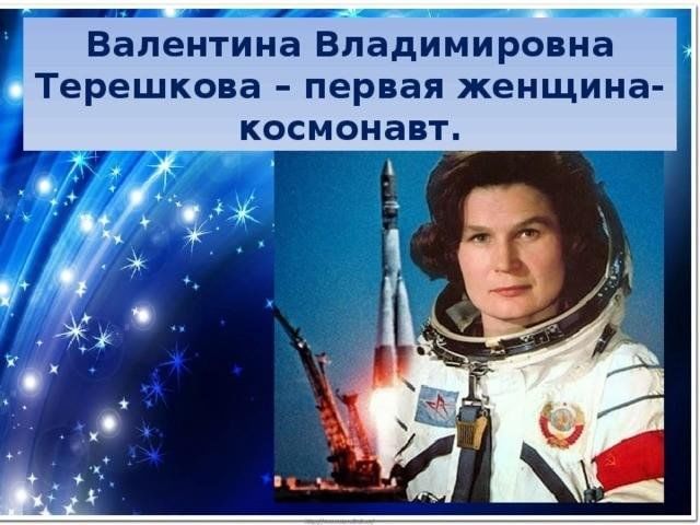 День космонавтики первые космонавты. Терешкова первая женщина космонавт.