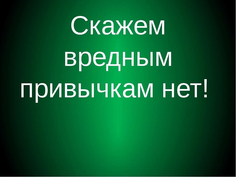 Скажет токсичный. Скажи нет вредным привычкам надпись. Скажи нет вредным привычкам картинки. Фон для презентации нет вредным привычкам. Скажи нет фотографии.