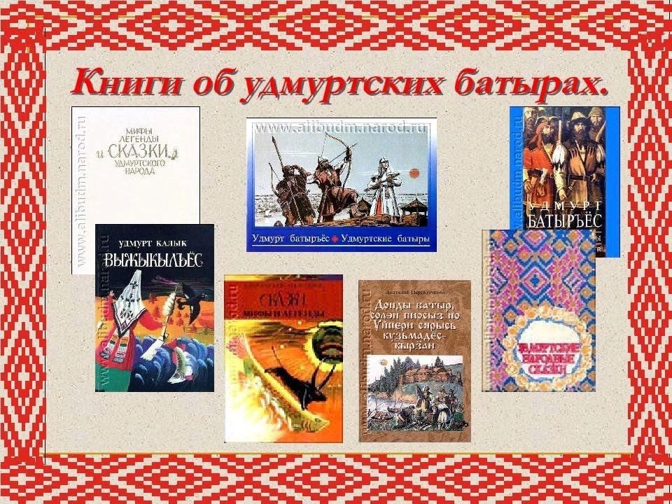 Книга батыра. Удмуртский батыр Донды. Удмуртский батыр Ядыгар. Удмуртские книги. Удмуртские богатыри.