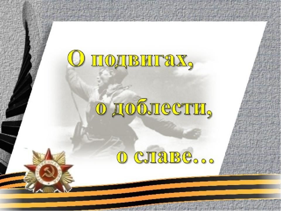 О подвигах о доблести о славе музыка 5 класс конспект урока и презентация