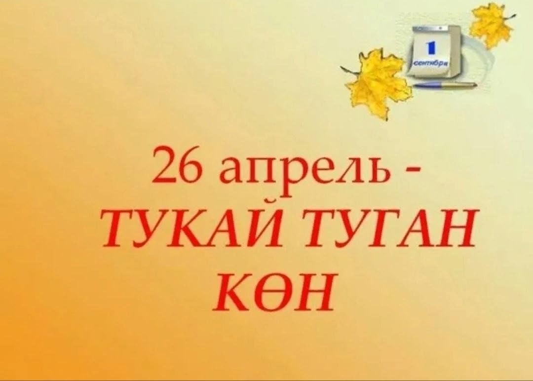 Габдулла тукай туган коне. 26 Апрель туган тел көне. Г Тукай туган тел. Г Тукай туган кон. Г Тукай туган коне.