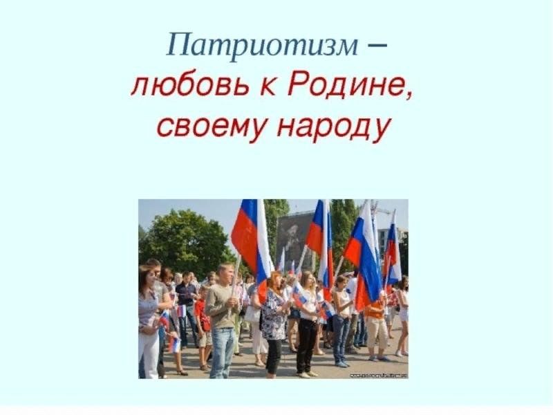 Патриотизм любовь к родине. Чувство патриотизма и любви к родине. Любовь к родине Отечества. Что такое Родина и патриотизм. Патриотизм народ.