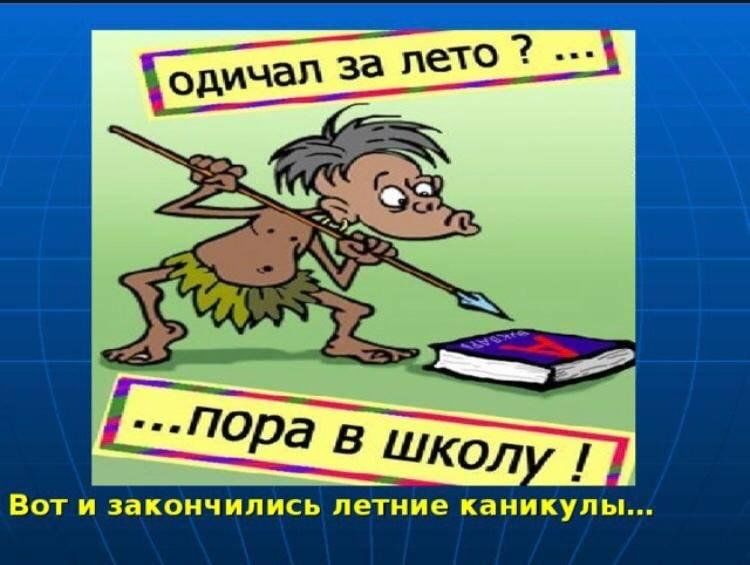 Закончился 5 класс. Вот и закончились летние каникулы. Летние каникулы закончились. Каникулы закончились пора в школу. Каникулы закончились завтра в школу.