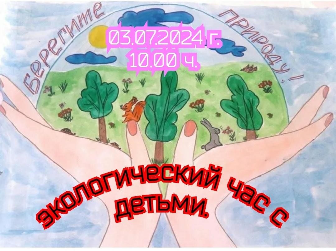 береги природу» экологический час с детьми 2024, Ютазинский район — дата и  место проведения, программа мероприятия.