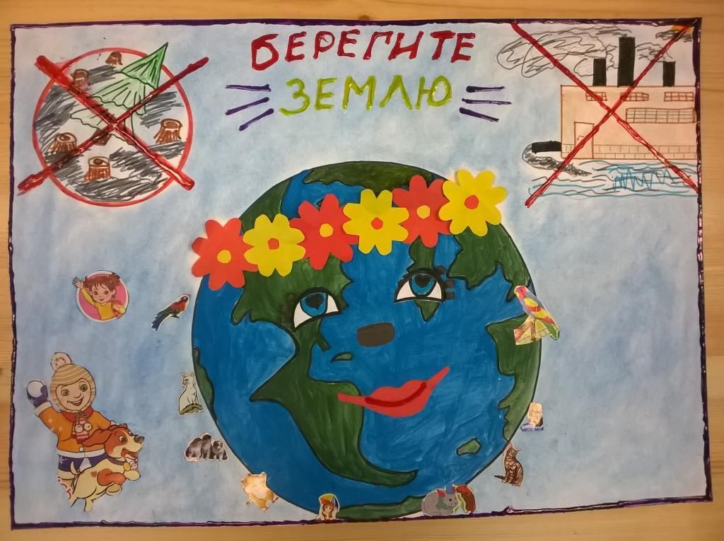 Защити нашу планету картинки