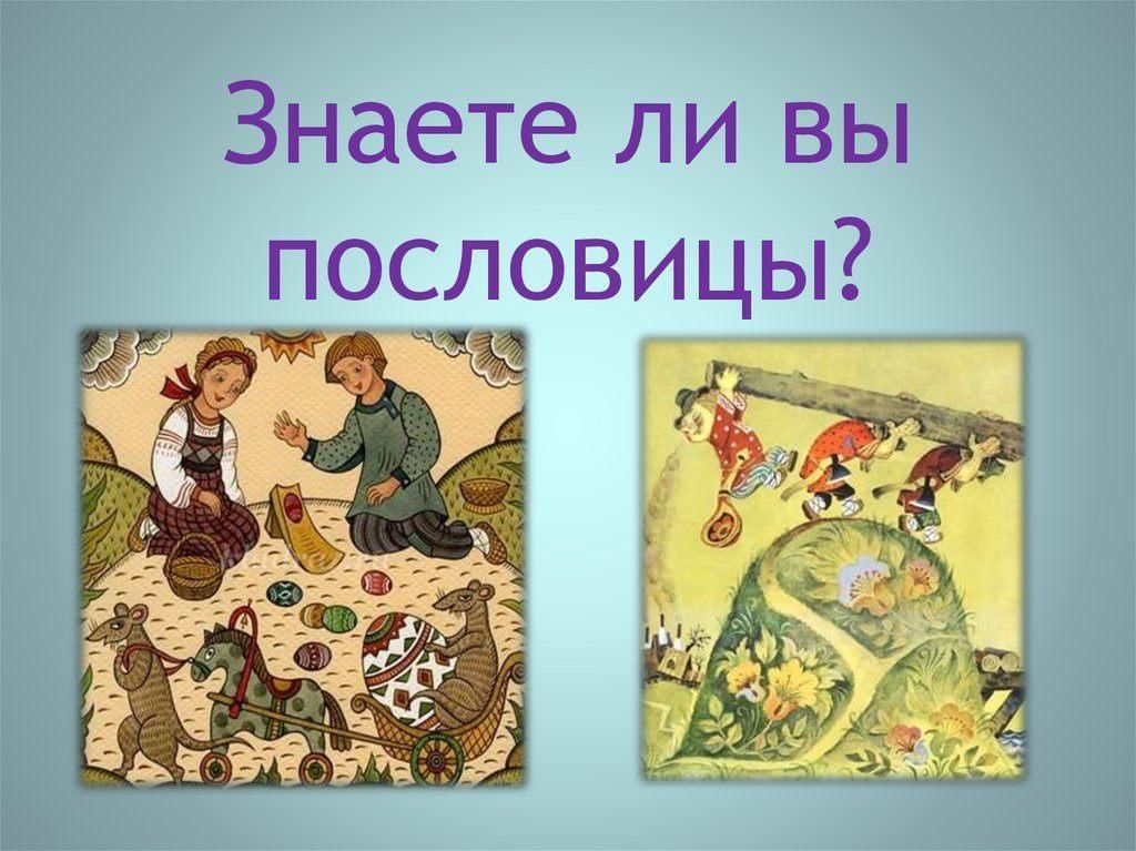 Пословицы в рисунках