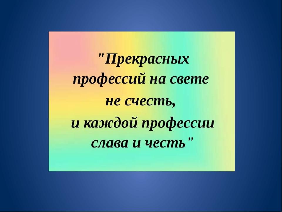 Каждая профессия. Каждой профессии Слава и честь. Прекрасных профессий на свете не счесть. Классный час прекрасных профессий на свете не счесть. Классный час