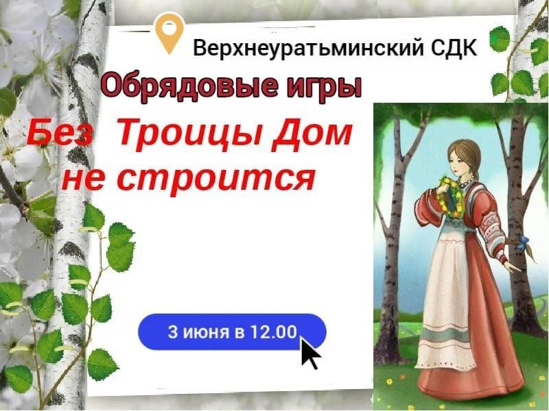 План мероприятий на троицу в доме культуры