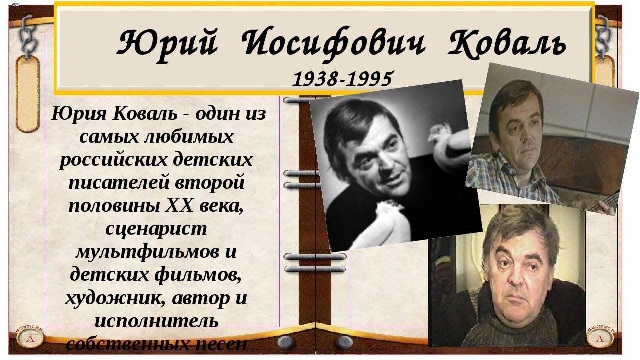 Произведение отечественных прозаиков начало 20 21 века. Писатель ю Коваль. Ю Коваль портрет писателя.