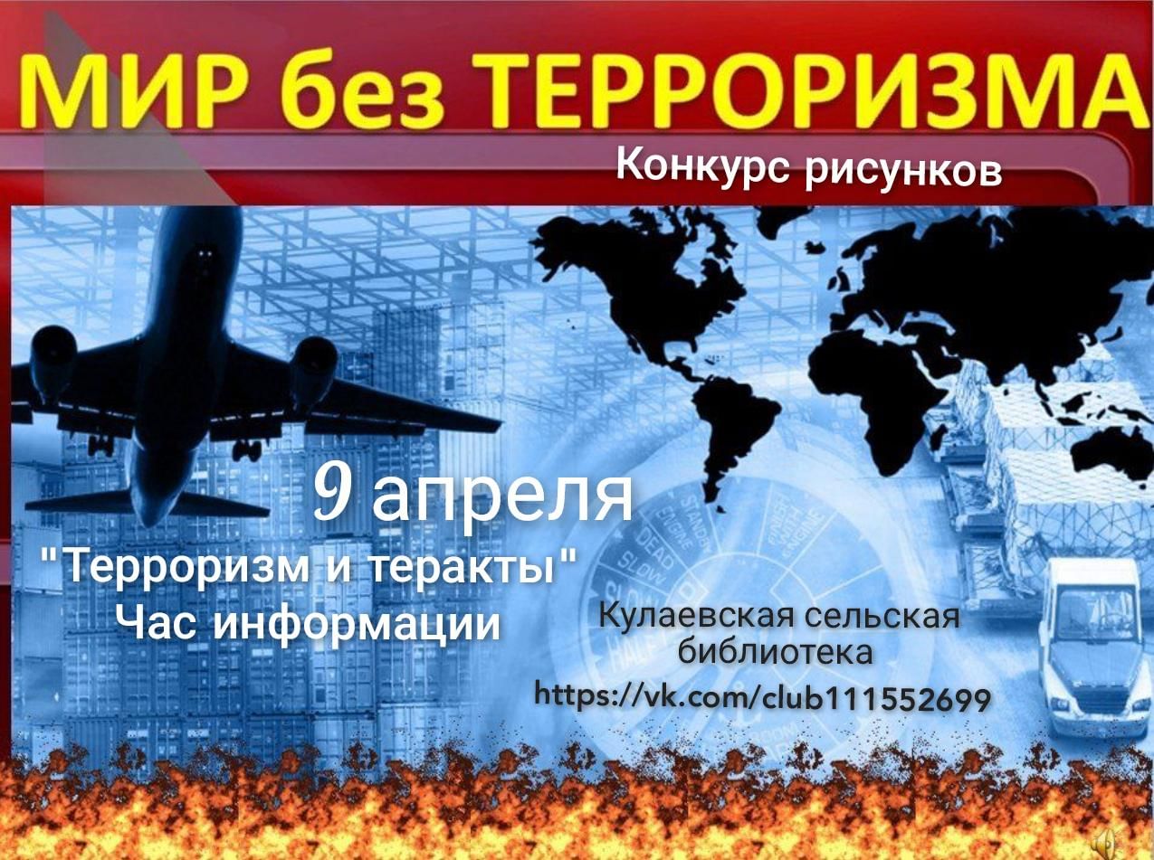 Мир без терроризма