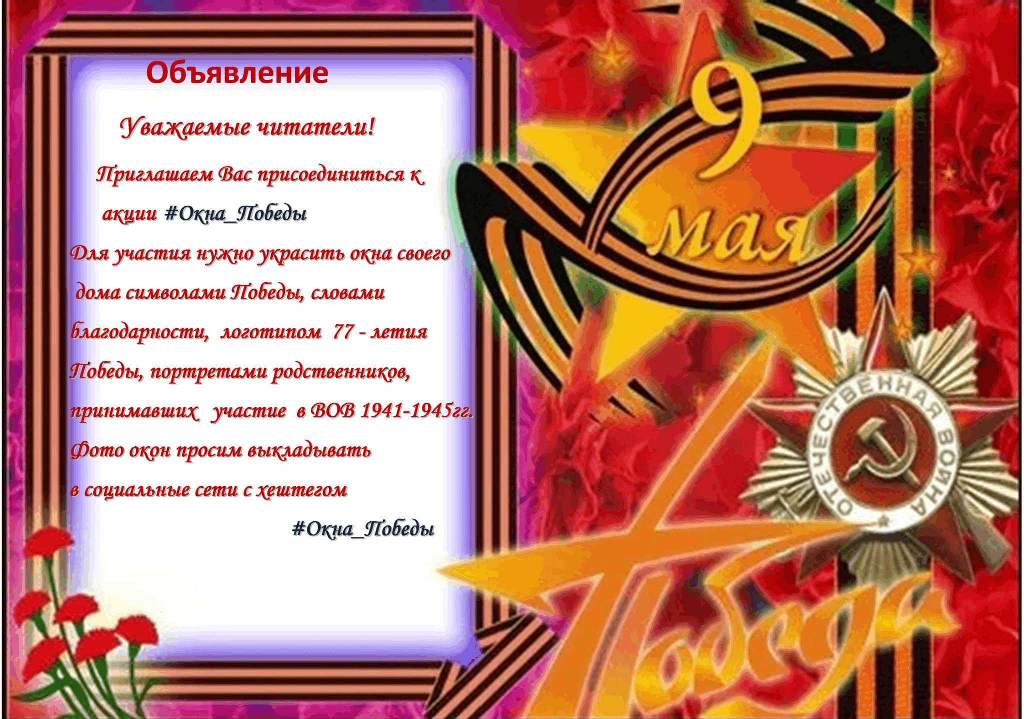Объявление ко дню победы в детском саду. Пригласительные на день победы. рамка для объявления на день победы. фоторамка день победы. рамка 9 мая.