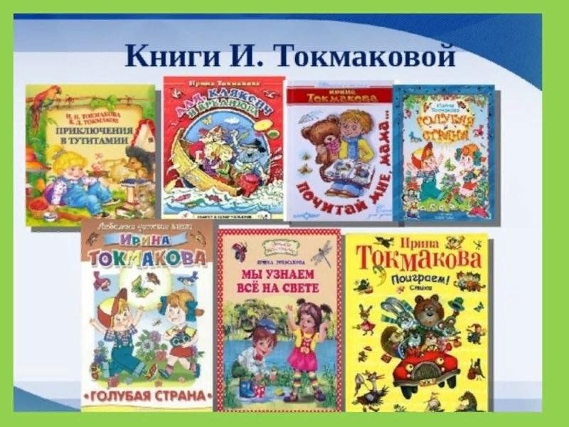 Выставка кник Ирины Токмаковой.