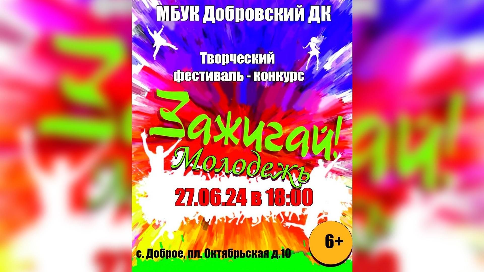 Зажигай, молодежь!» — самый жаркий фестиваль этого лета! 2024, Добровский  район — дата и место проведения, программа мероприятия.