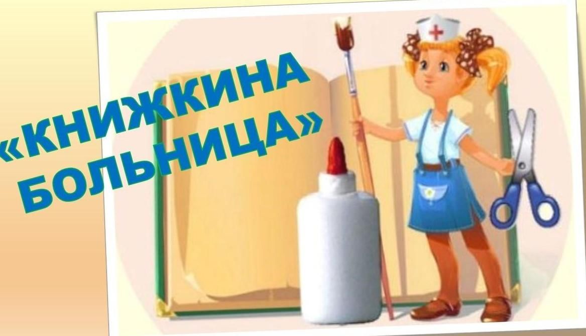 Книжкина больница в детском саду оформление Книжкина больница" 2021, Бавлы - дата и место проведения, программа мероприятия.
