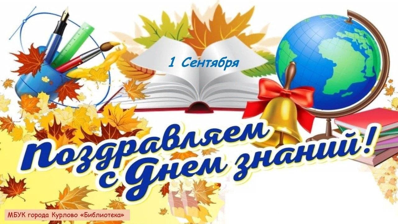 День знаний. Открытки с 1 сентября учителям. Презентация 1 сентября 2 класс. Открытки с 1 сентября. С днем знаний 5 класснику.