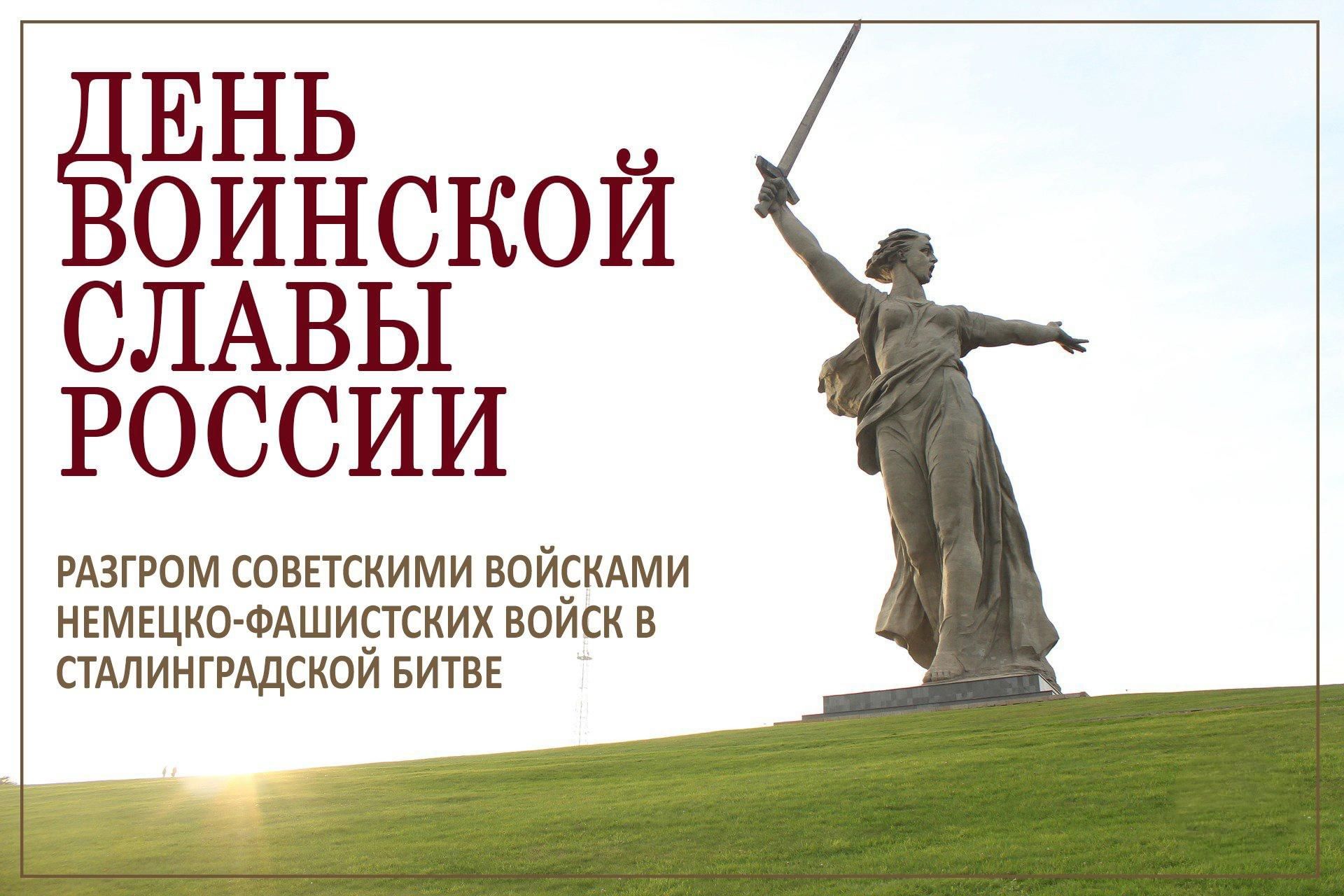 2 февраля день разгрома фашистских войск в сталинградской битве