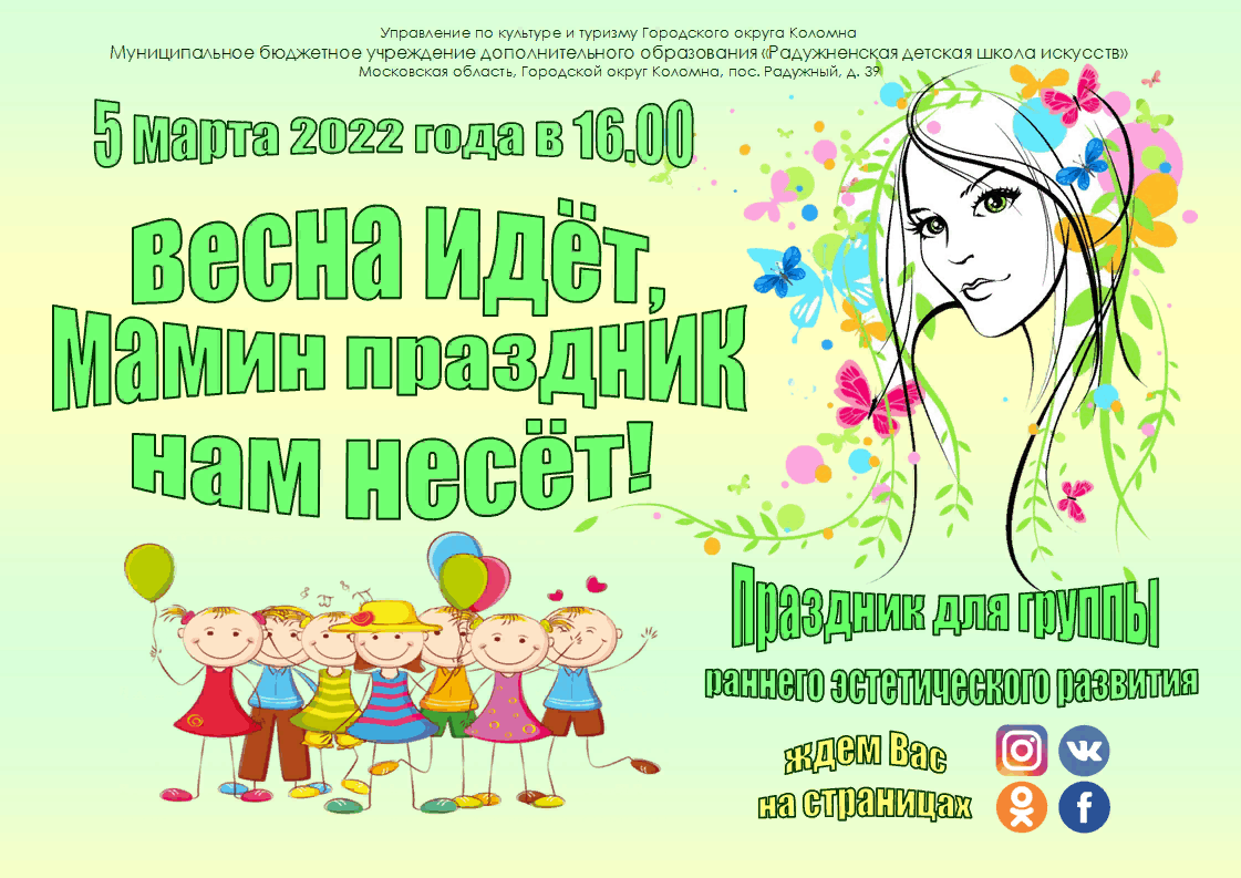 Весна идет, мамин праздник нам несет!» 2022, Коломенский городской округ —  дата и место проведения, программа мероприятия.