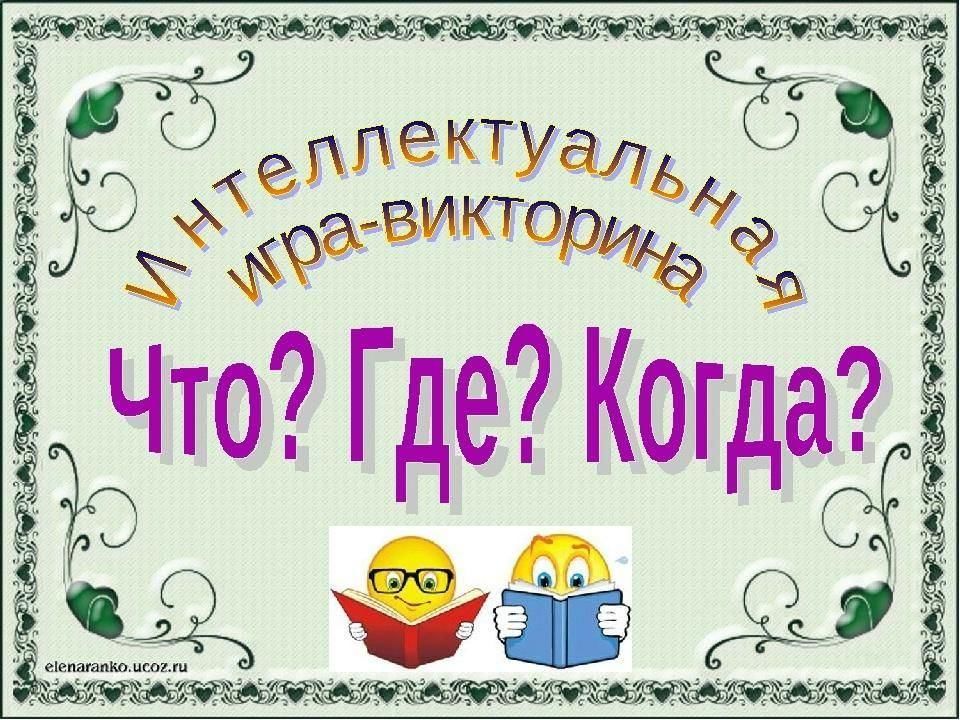 Интеллектуальная игра с презентацией для 7 класса на классный час