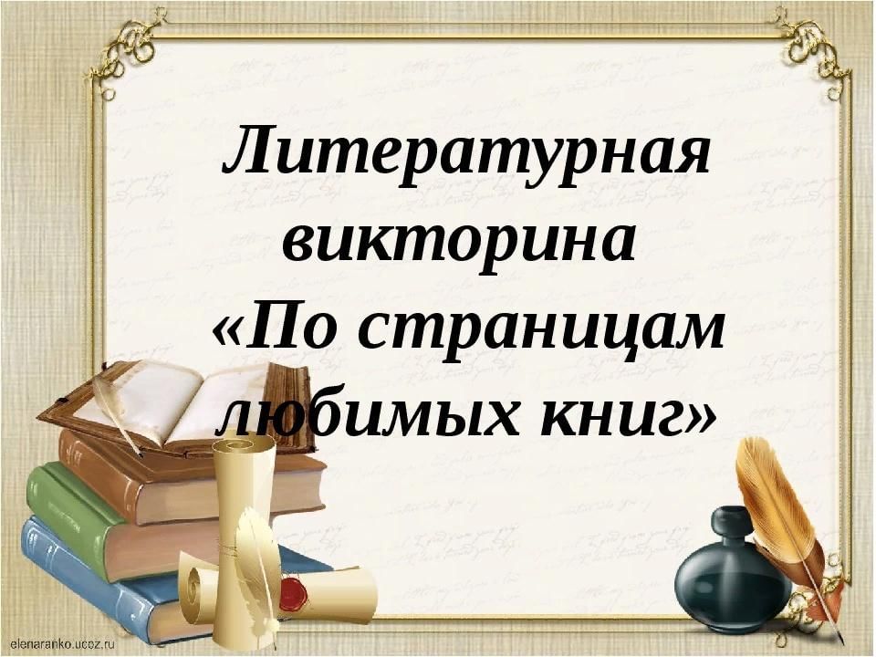 Викторина по литературе 9 класс с ответами презентация