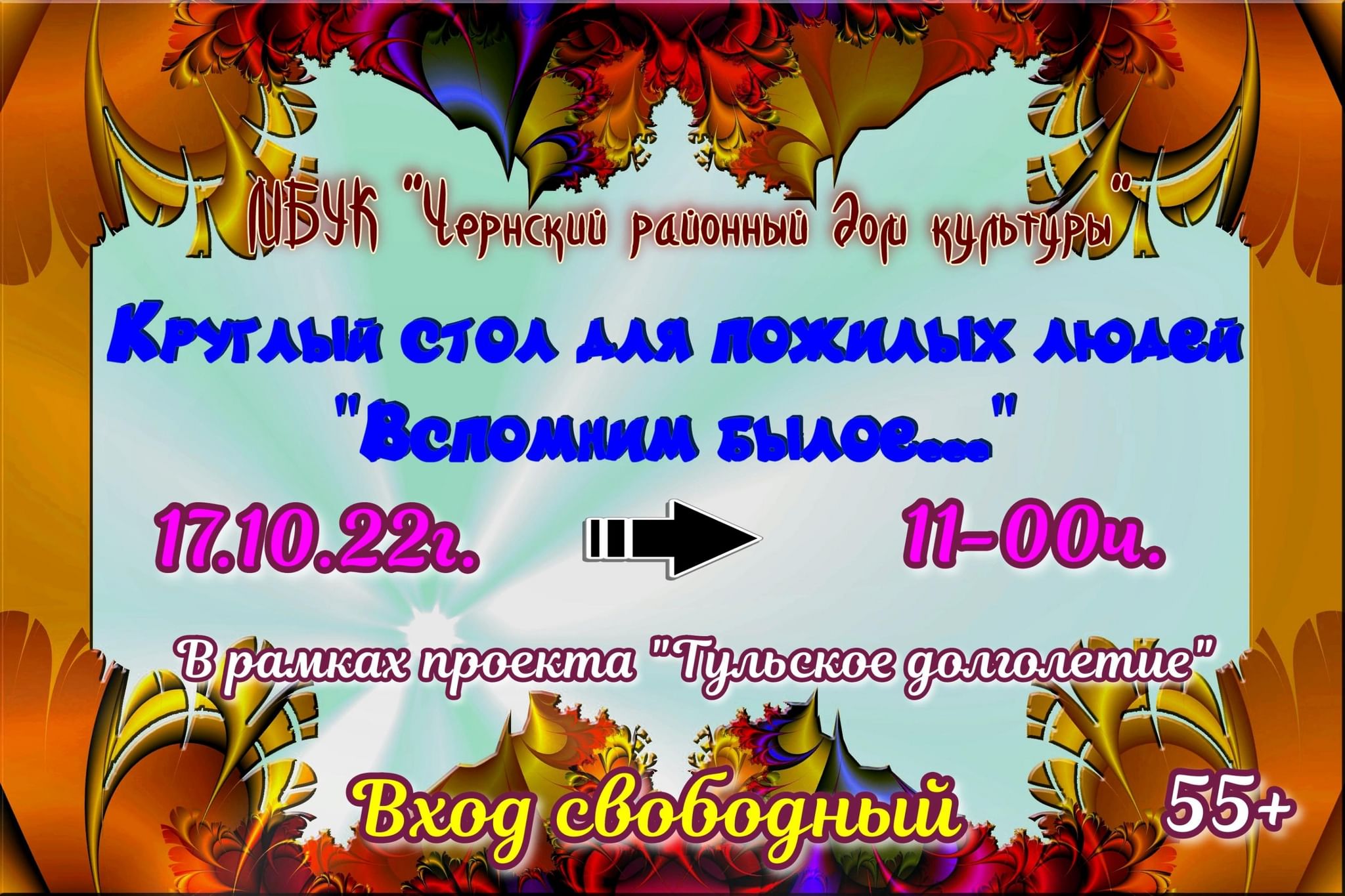 Круглый стол для пожилых людей «Вспомним былое…» 2022, Чернский район —  дата и место проведения, программа мероприятия.