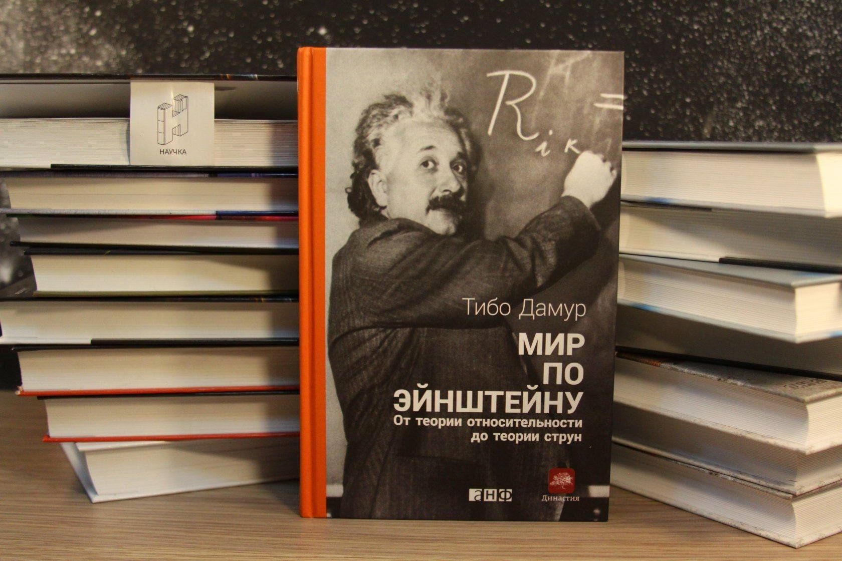 Читать книгу эйнштейн. Эйнштейн книги. Мир по Эйнштейну книга. Теория относительности Эйнштейна.