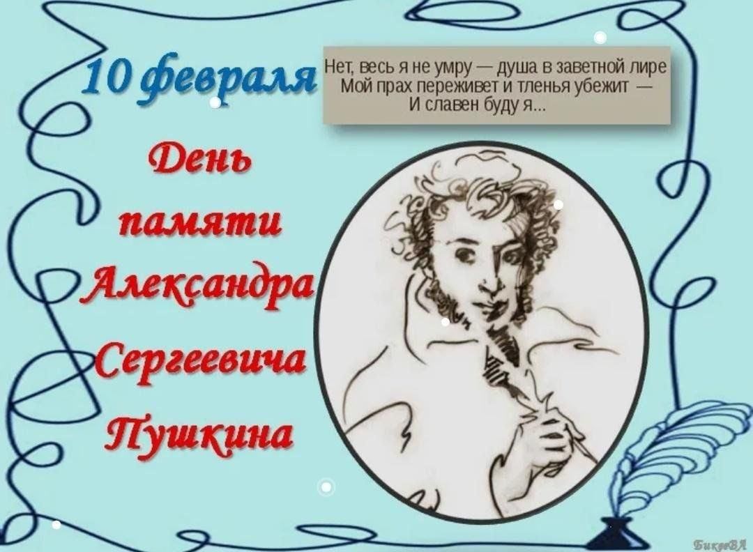 Сценарий день рождения пушкина в детском саду. День памяти Пушкина. 10 Февраля Пушкин. День памяти Пушкина мероприятия. Февраль Пушкинский день.