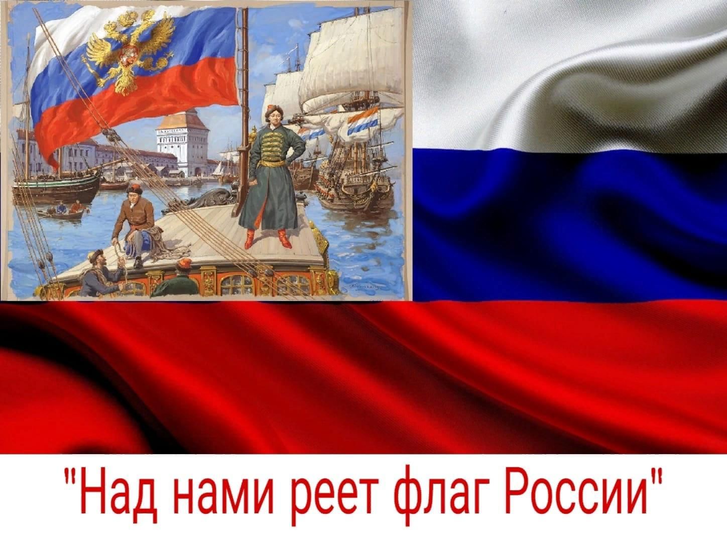 Флаги реют. Российский флаг 2022. Флаг реет над России. Флаг России Russia.