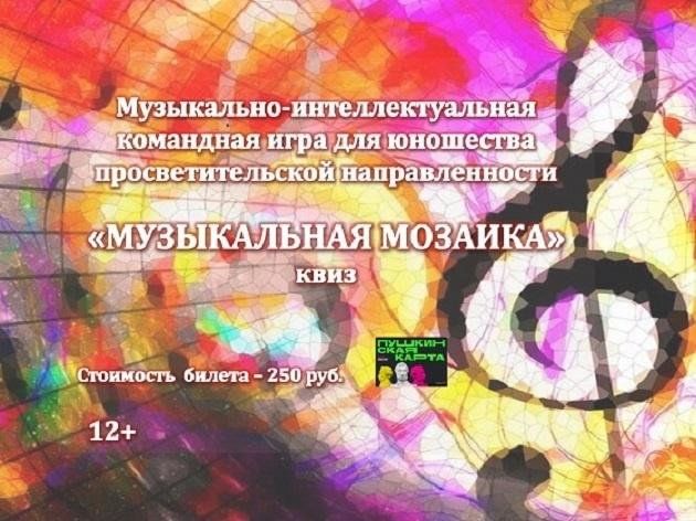 Нотная мозаика
