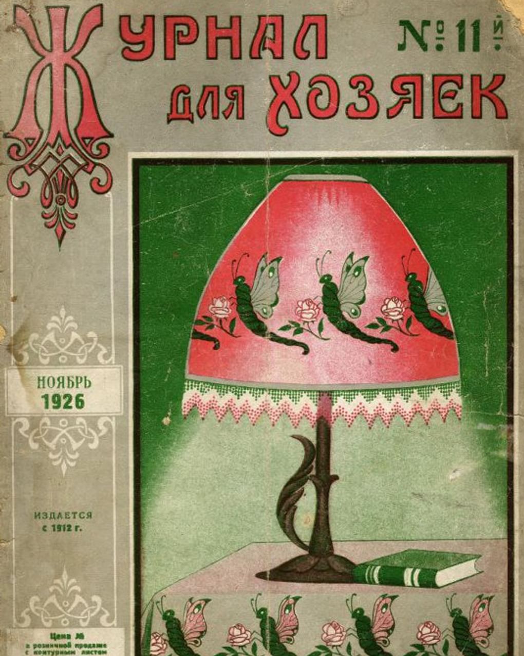 «Журнал для хозяек» №11. 1926. Государственный исторический музей, Москва