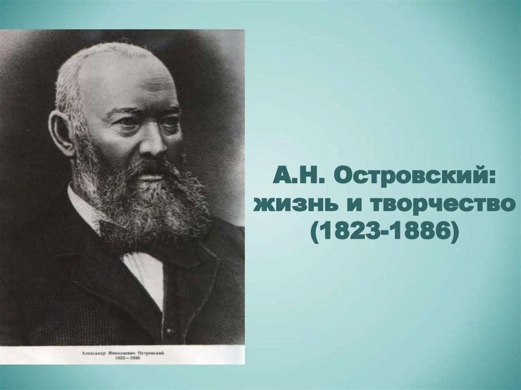 Творческая жизнь Островского. Личная жизнь Островского. Островский жизнь и творчество 10 класс. 16. А.Н. Островский. Жизнь и творчество..