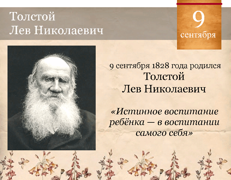 Лев Николаевич толстой (1828-1910 гг.). Л Н толстой Великий русский писатель. Лев Николаевич толстой (09.09.1828 - 20.11.1910). 9 Сентября родился Лев толстой. Дни жизни толстого