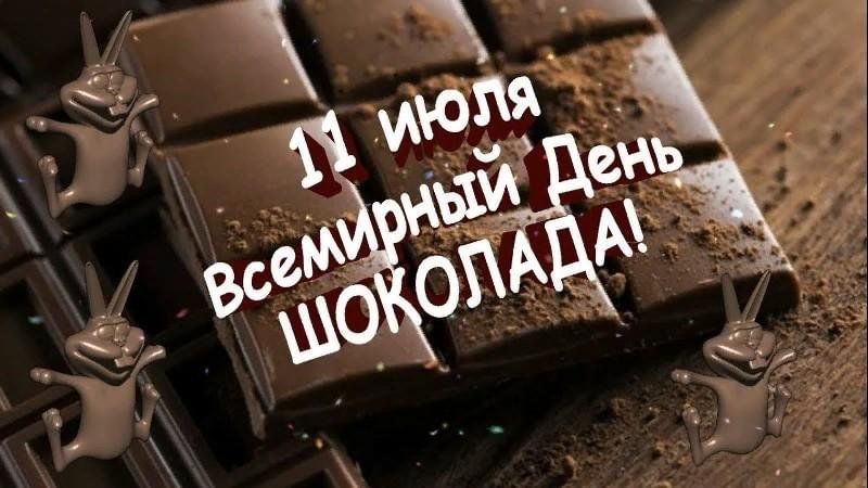 11 июля фото Всемирный день шоколада" 2023, Алексеевский район - дата и место проведения, про
