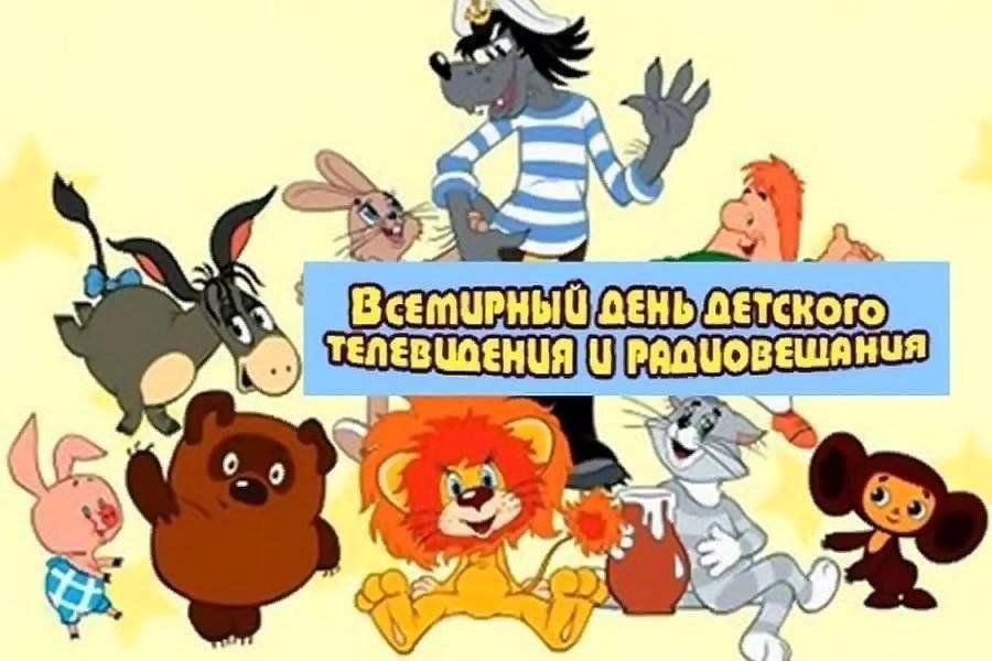 Всемирный день мультфильмов 6 апреля. Международный день детского телевидения. День детского телевидения и радиовещания. Международный день детского телевидения и радиовещания картинки. День рождения детского телевидения в России.