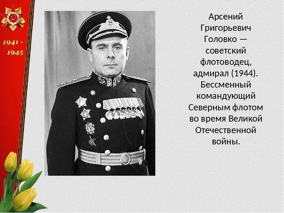 Арсения головко. Адмирал а. г. Головко.