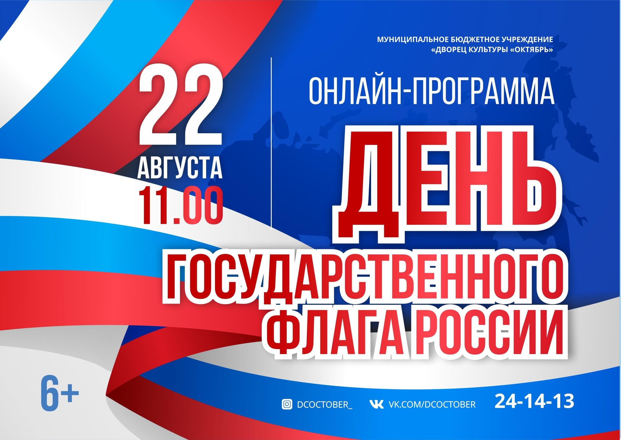 День российского флага афиша.