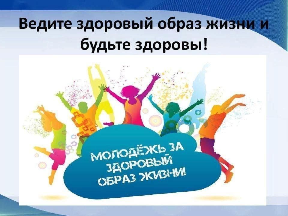 Здоровый образ молодежи. Здоровый образ жизни молодежи. Ведите здоровый образ жизни. ЗОЖ молодежь. Здоровый образ жизни в молодежной среде.