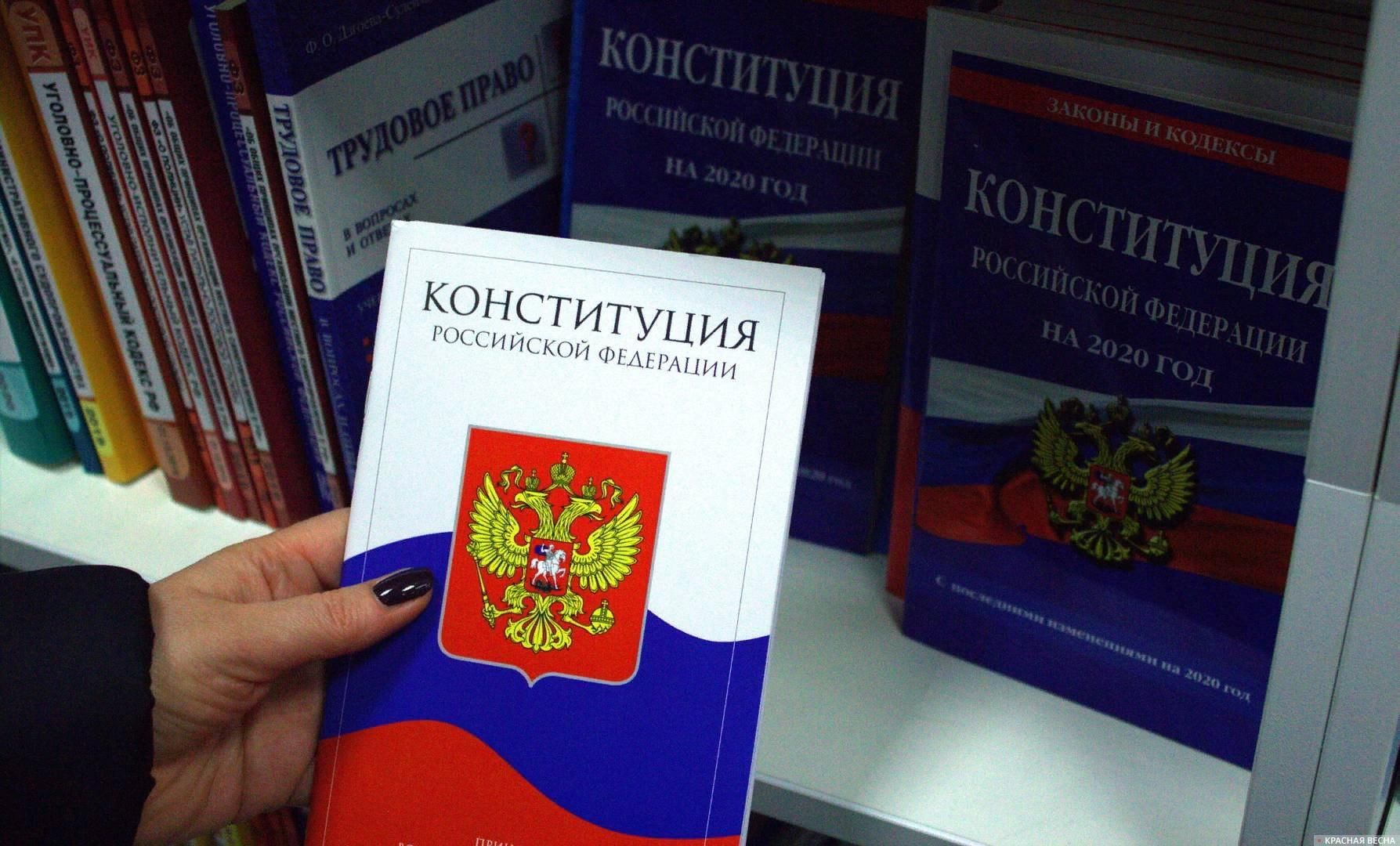 Федеральный уровень конституция рф. Конституция РФ. Конституция Российской Федерации книжка. Конституция книга. Картинка книга Конституция РФ.