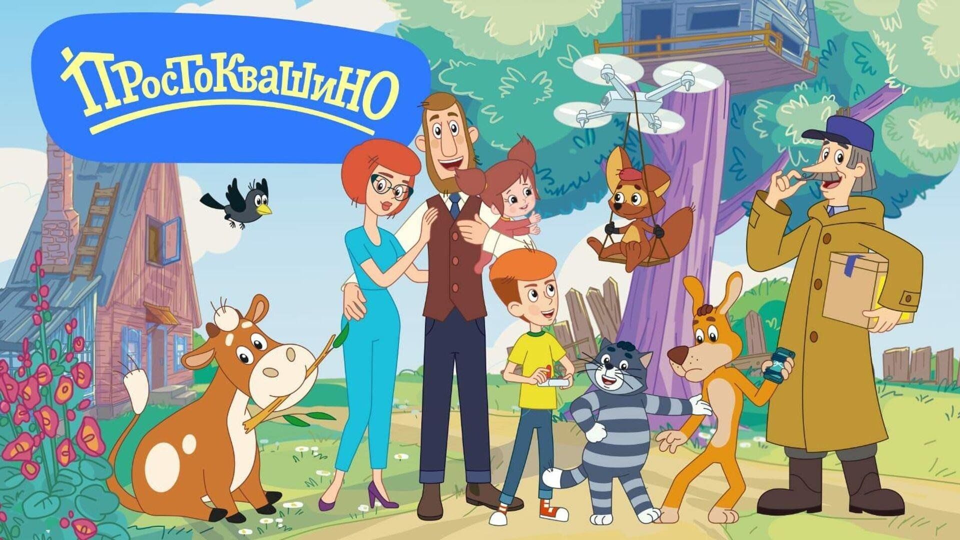 Простоквашино