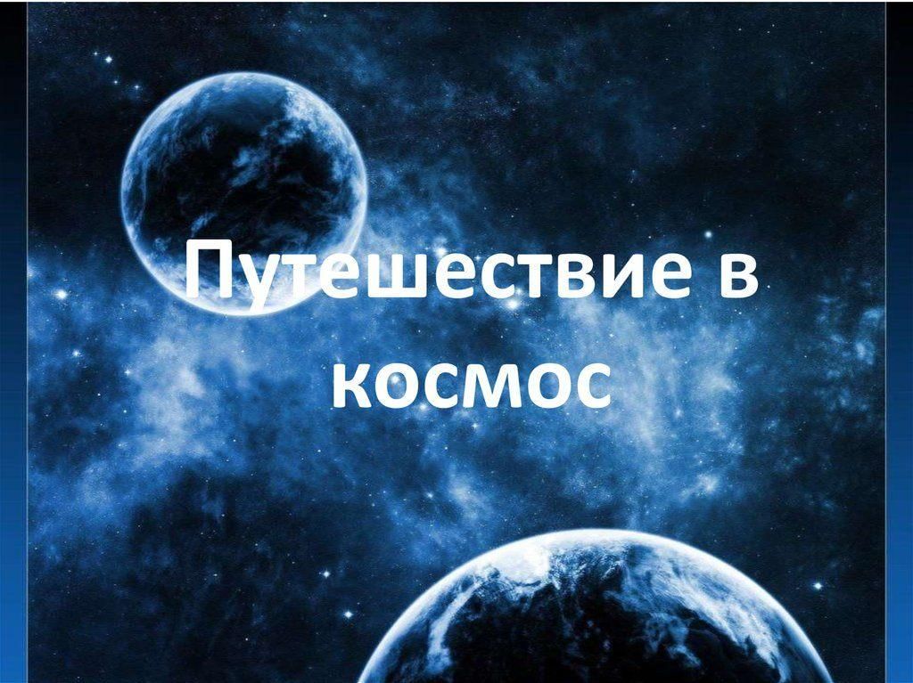 Исследовательский проект 4 класс на тему космос