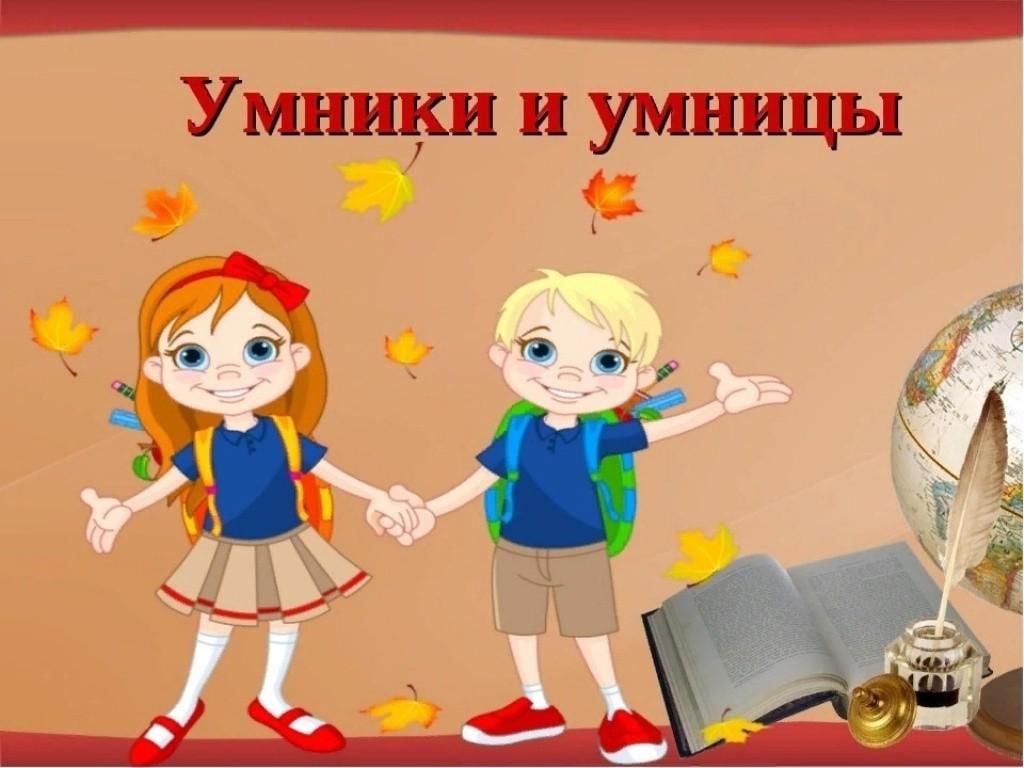 2 класс сценарий игры. Для умников и умниц. Умник. Игра "для умников и умниц". Умники и умницы для дошкольников.