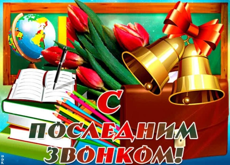 С последним звонком картинки красивые