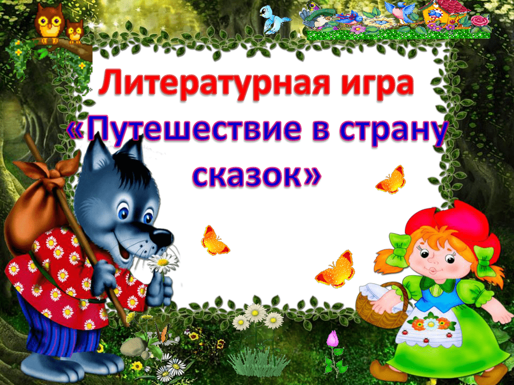 Сказочное путешествие по сказкам. Путешествие в страну сказок. Путешествие по сказкам - для малышей. Название викторины по сказкам.