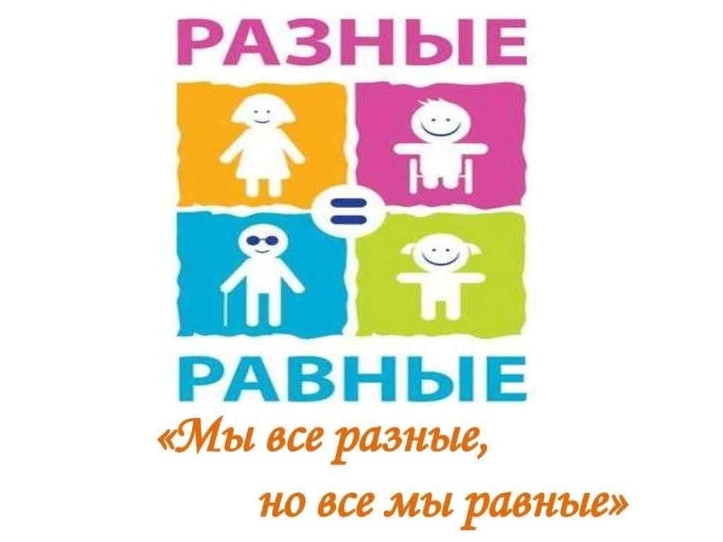 Проект право быть равным