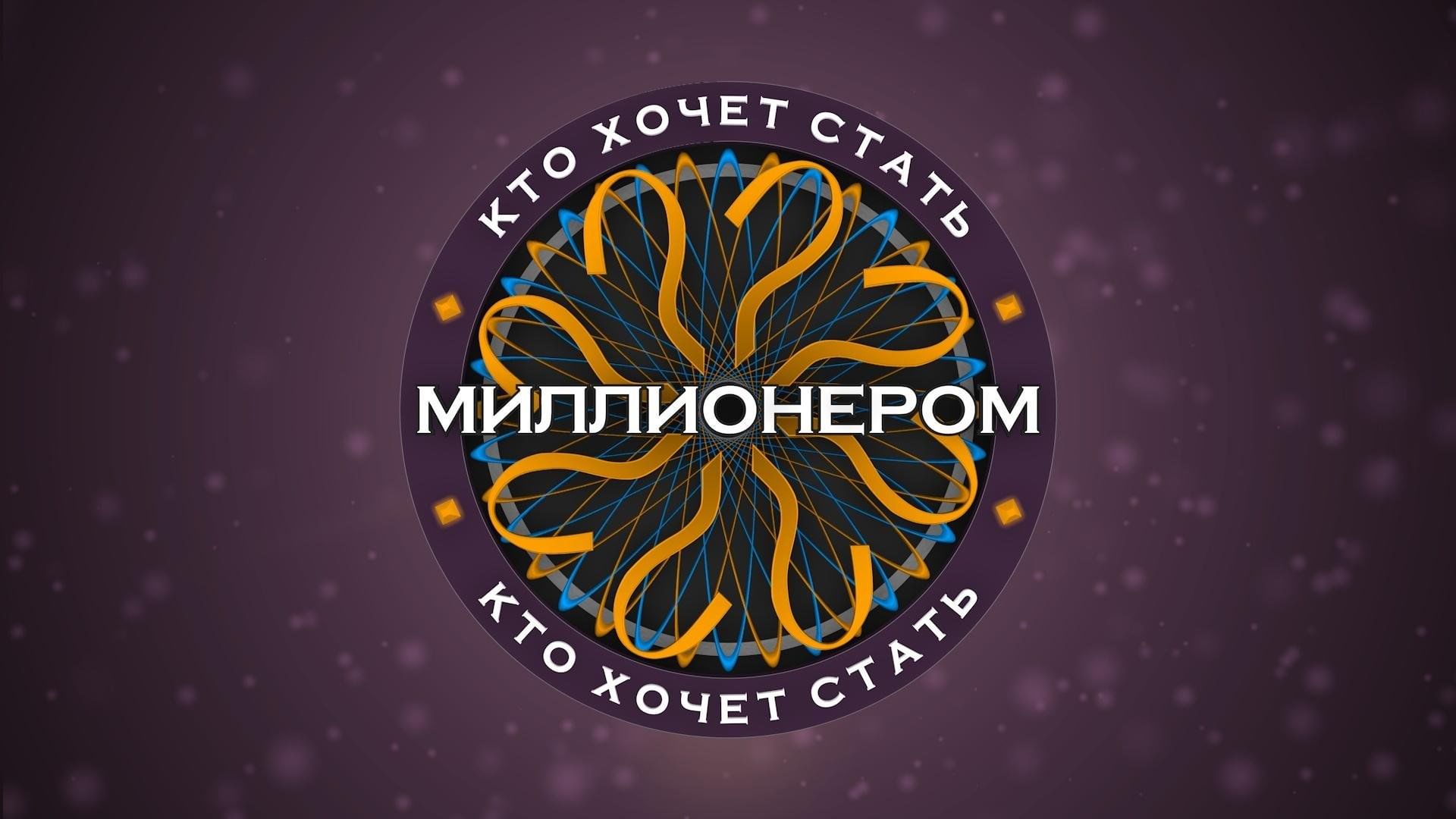 Интерактивная игра «Кто хочет стать миллионером» 2024, Буинский район —  дата и место проведения, программа мероприятия.