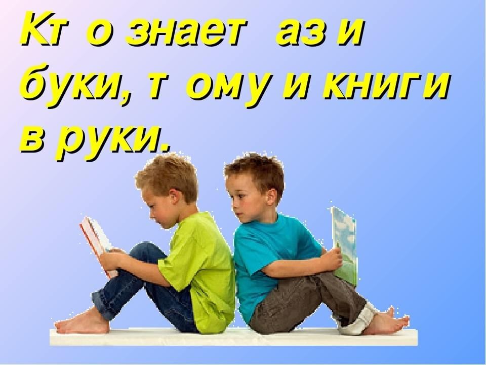 Кто знает аз да буки тому и книги в руки презентация