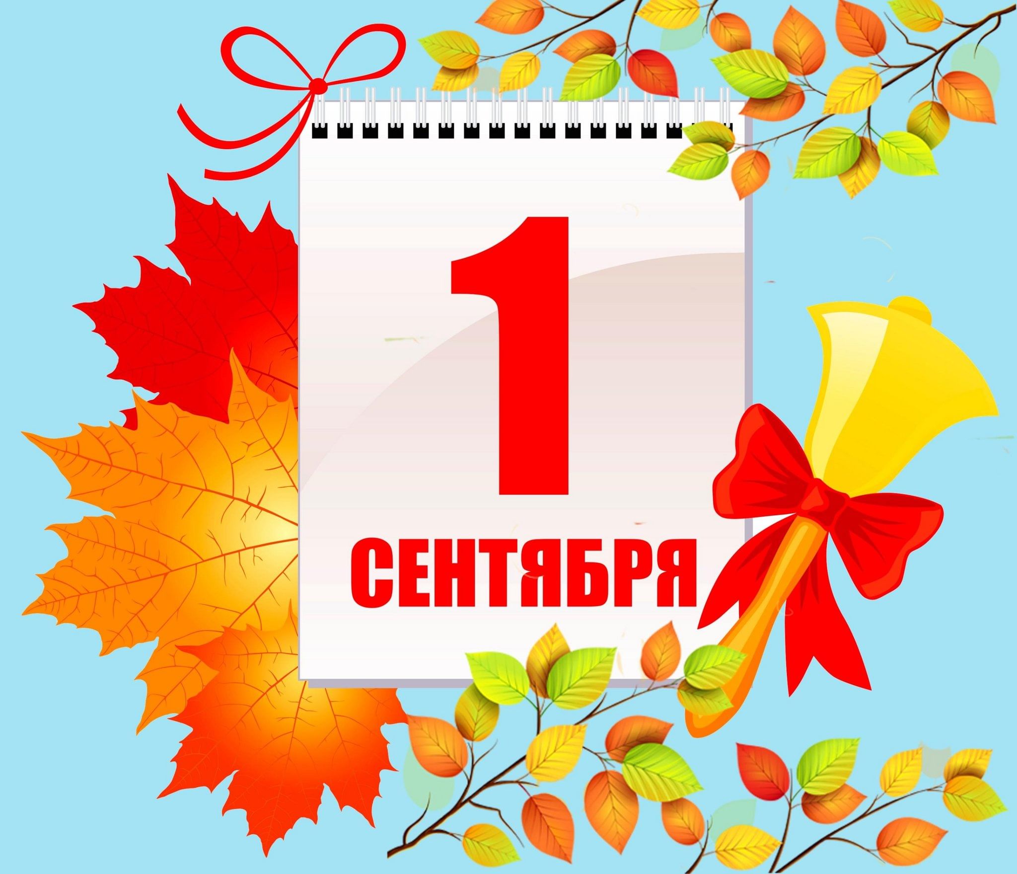 Картинка 1 сентября