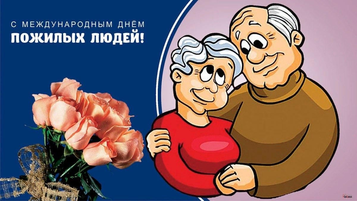 Картинки с днем пенсионера прикольные скачать бесплатно