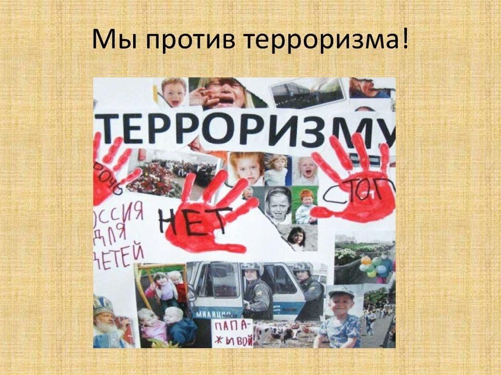 Индивидуальный проект на тему терроризм Викторина "Терроризм- угроза личности, обществу, государству" 2024, Давлекановск